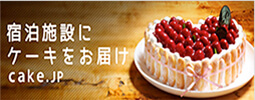 宿泊施設にケーキをお届け cake.JP