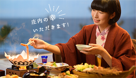 庄内の山海の幸
